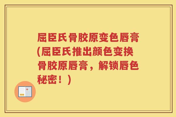 屈臣氏骨胶原变色唇膏(屈臣氏推出颜色变换骨胶原唇膏，解锁唇色秘密！)