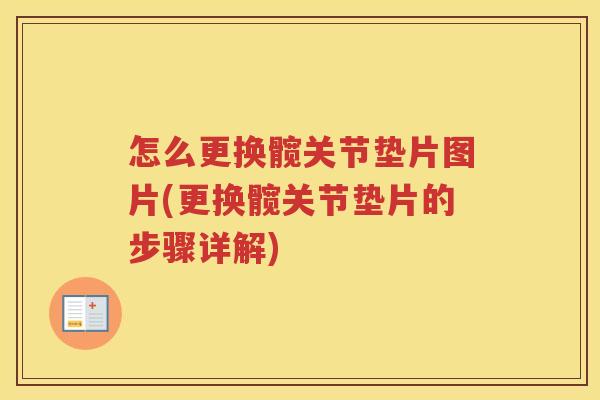 怎么更换髋关节垫片图片(更换髋关节垫片的步骤详解)