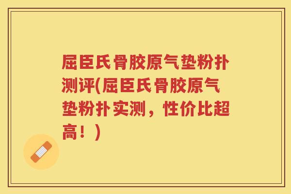 屈臣氏骨胶原气垫粉扑测评(屈臣氏骨胶原气垫粉扑实测，性价比超高！)