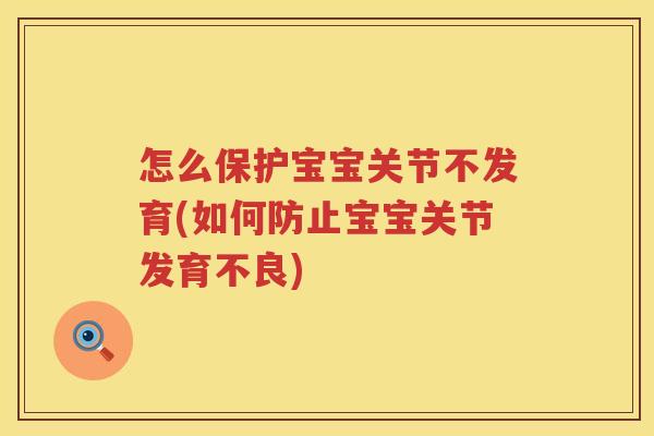 怎么保护宝宝关节不发育(如何防止宝宝关节发育不良) 怎么保护宝宝关节不发育(如何防止宝宝关节发育不良)