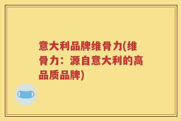 意大利品牌维骨力(维骨力：源自意大利的高品质品牌)