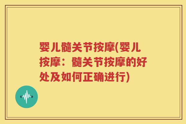 婴儿髓关节按摩(婴儿按摩：髓关节按摩的好处及如何正确进行)