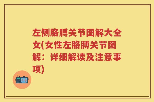 左侧胳膊关节图解大全女(女性左胳膊关节图解：详细解读及注意事项)