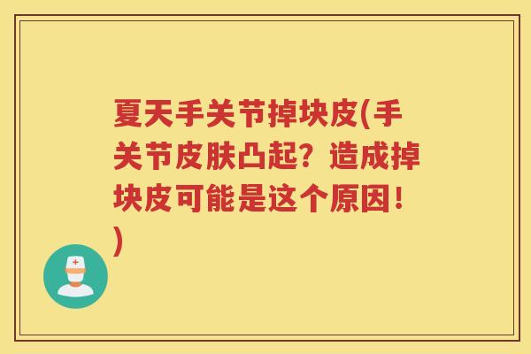夏天手关节掉块皮(手关节凸起？造成掉块皮可能是这个原因！)