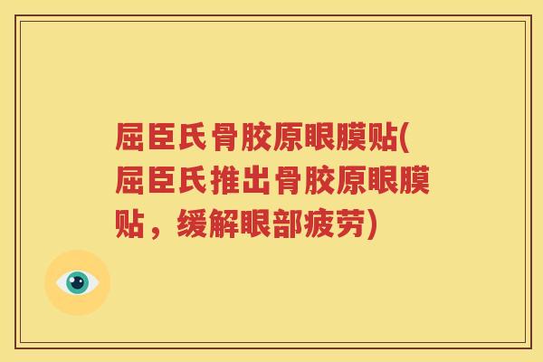 屈臣氏骨胶原眼膜贴(屈臣氏推出骨胶原眼膜贴,缓解眼部疲劳) 屈臣氏骨胶原眼膜贴(屈臣氏推出骨胶原眼膜贴,缓解眼部疲劳)