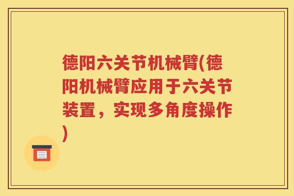 德阳六关节机械臂(德阳机械臂应用于六关节装置,实现多角度操作) 德阳六关节机械臂(德阳机械臂应用于六关节装置,实现多角度操作)