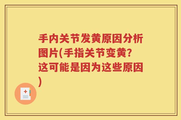 手内关节发黄原因分析图片(手指关节变黄?这可能是因为这些原因) 手内关节发黄原因分析图片(手指关节变黄?这可能是因为这些原因)