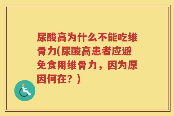 尿酸高为什么不能吃维骨力(尿酸高患者应避免食用维骨力,因为原因何在?) 尿酸高为什么不能吃维骨力(尿酸高患者应避免食用维骨力,因为原因何在?)
