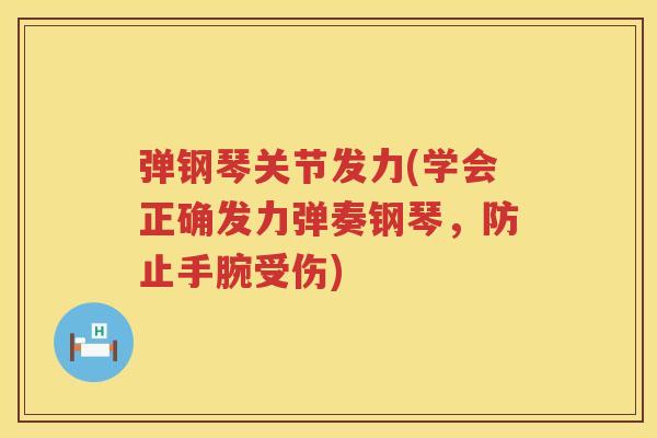 弹钢琴关节发力(学会正确发力弹奏钢琴，防止手腕受伤)