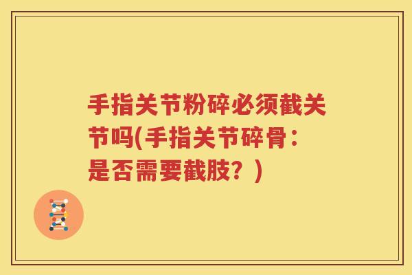手指关节粉碎必须截关节吗(手指关节碎骨：是否需要截肢？)