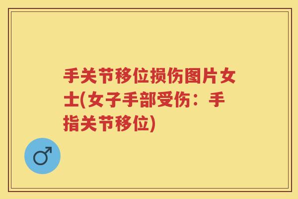 手关节移位损伤图片女士(女子手部受伤:手指关节移位) 手关节移位损伤图片女士(女子手部受伤:手指关节移位)