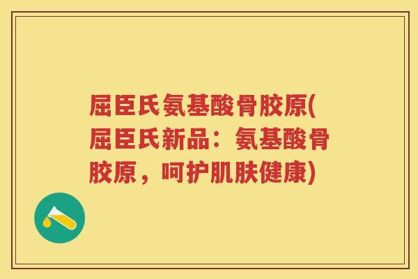 屈臣氏氨基酸骨胶原(屈臣氏新品:氨基酸骨胶原,呵护健康) 屈臣氏氨基酸骨胶原(屈臣氏新品:氨基酸骨胶原,呵护健康)