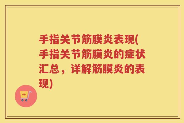 手指关节筋膜炎表现(手指关节筋膜炎的症状汇总，详解筋膜炎的表现)
