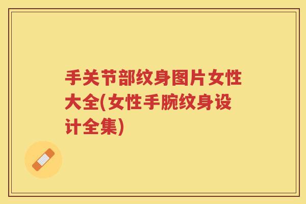 手关节部纹身图片女性大全(女性手腕纹身设计全集) 手关节部纹身图片女性大全(女性手腕纹身设计全集)
