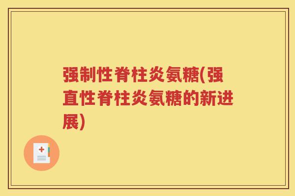 强制性脊柱炎氨糖(强氨糖的新进展)