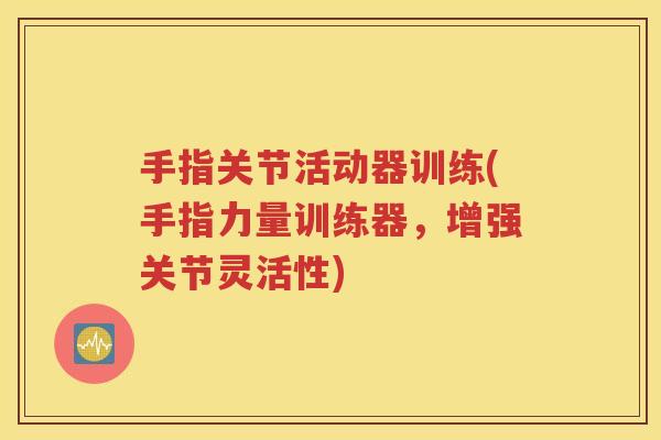 手指关节活动器训练(手指力量训练器，增强关节灵活性)