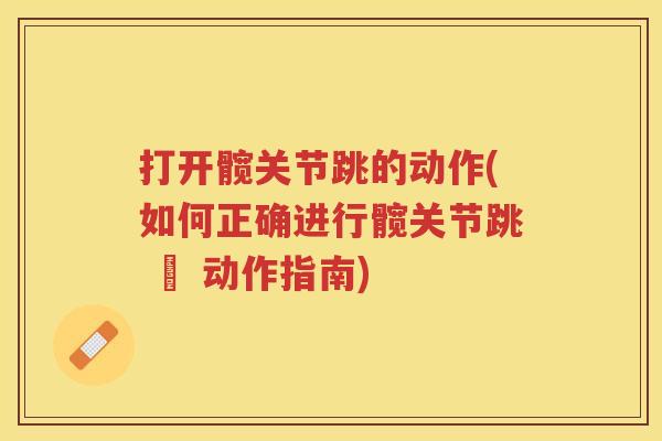 打开髋关节跳的动作(如何正确进行髋关节跳 – 动作指南) 打开髋关节跳的动作(如何正确进行髋关节跳 – 动作指南)