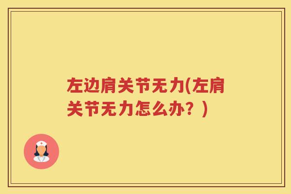 左边肩关节无力(左肩关节无力怎么办？)