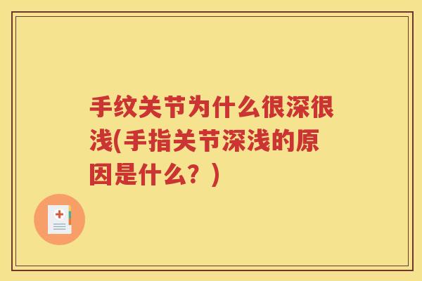手纹关节为什么很深很浅(手指关节深浅的原因是什么?) 手纹关节为什么很深很浅(手指关节深浅的原因是什么?)