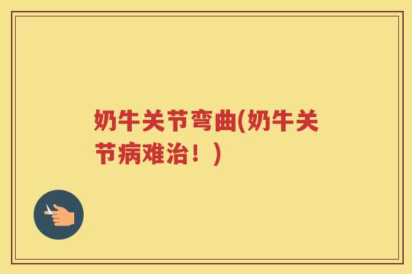 奶牛关节弯曲(奶牛关节难!) 奶牛关节弯曲(奶牛关节难!)
