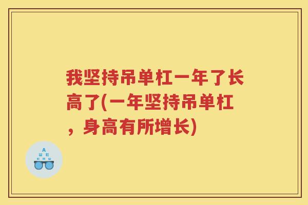 我坚持吊单杠一年了长高了(一年坚持吊单杠,身高有所增长) 我坚持吊单杠一年了长高了(一年坚持吊单杠,身高有所增长)