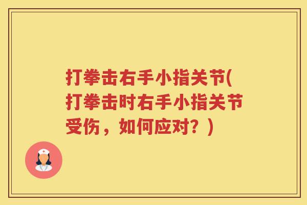 打拳击右手小指关节(打拳击时右手小指关节受伤，如何应对？)