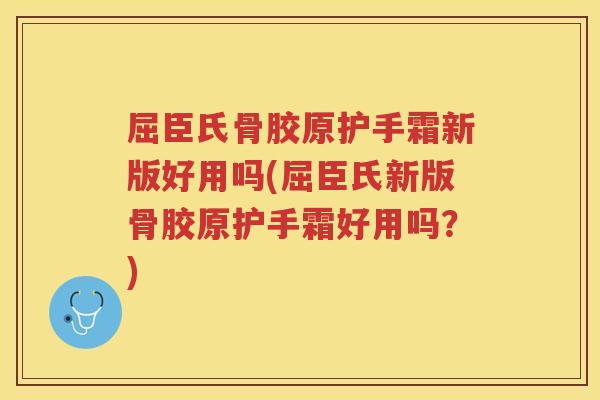 屈臣氏骨胶原护手霜新版好用吗(屈臣氏新版骨胶原护手霜好用吗？)