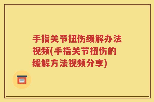 手指关节扭伤缓解办法视频(手指关节扭伤的缓解方法视频分享)