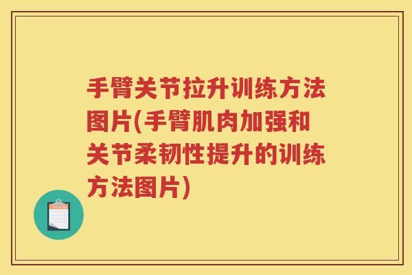 手臂关节拉升训练方法图片(手臂肌肉加强和关节柔韧性提升的训练方法图片) 手臂关节拉升训练方法图片(手臂肌肉加强和关节柔韧性提升的训练方法图片)