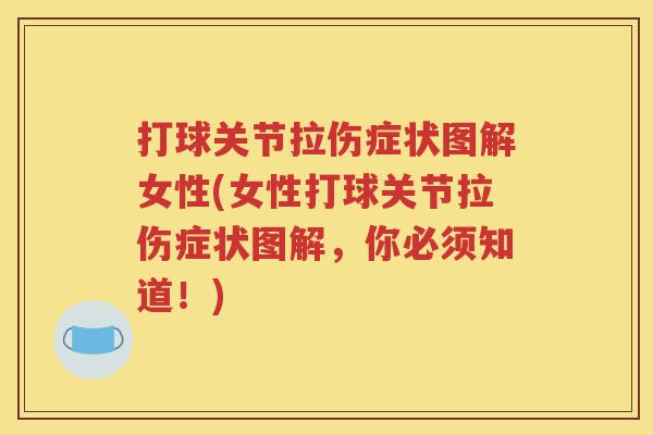 打球关节拉伤症状图解女性(女性打球关节拉伤症状图解,你必须知道!) 打球关节拉伤症状图解女性(女性打球关节拉伤症状图解,你必须知道!)