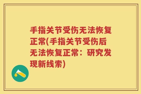 手指关节受伤无法恢复正常(手指关节受伤后无法恢复正常:研究发现新线索) 手指关节受伤无法恢复正常(手指关节受伤后无法恢复正常:研究发现新线索)