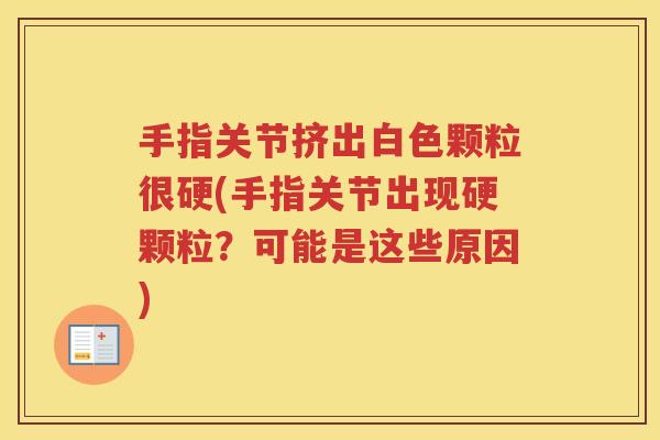 手指关节挤出白色颗粒很硬(手指关节出现硬颗粒？可能是这些原因)