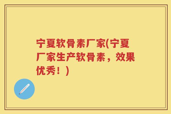 宁夏软骨素厂家(宁夏厂家生产软骨素,效果优秀!) 宁夏软骨素厂家(宁夏厂家生产软骨素,效果优秀!)