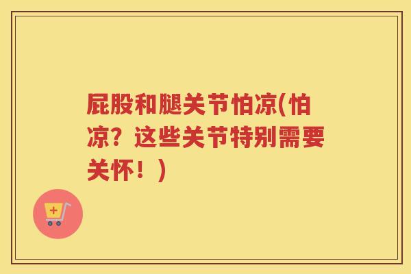 屁股和腿关节怕凉(怕凉？这些关节特别需要关怀！)