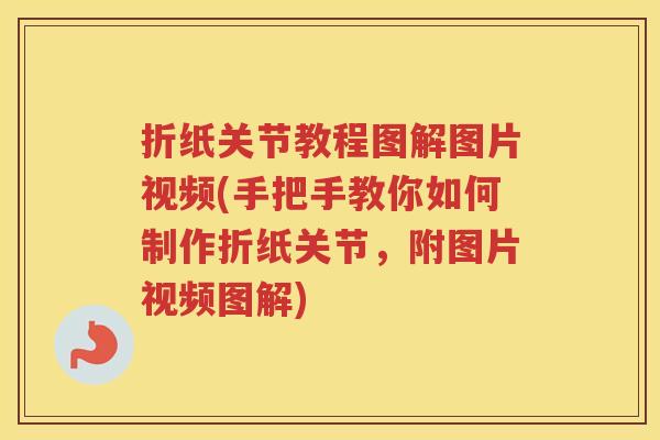折纸关节教程图解图片视频(手把手教你如何制作折纸关节,附图片视频图解) 折纸关节教程图解图片视频(手把手教你如何制作折纸关节,附图片视频图解)