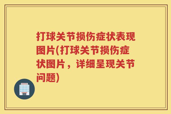 打球关节损伤症状表现图片(打球关节损伤症状图片，详细呈现关节问题)