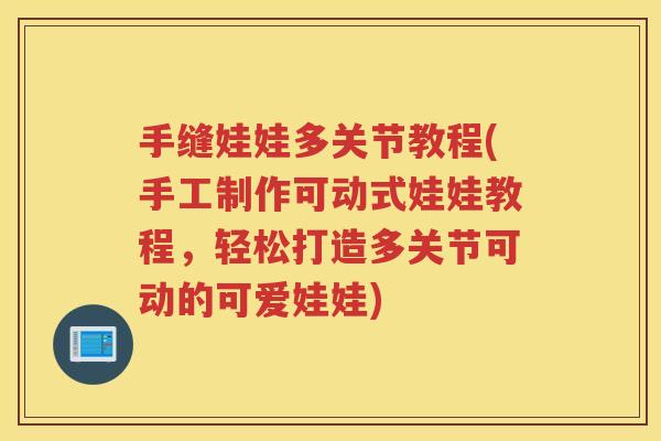 手缝娃娃多关节教程(手工制作可动式娃娃教程,轻松打造多关节可动的可爱娃娃) 手缝娃娃多关节教程(手工制作可动式娃娃教程,轻松打造多关节可动的可爱娃娃)
