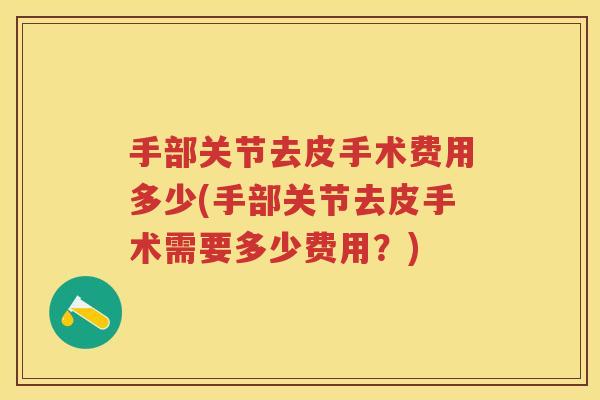 手部关节去皮手术费用多少(手部关节去皮手术需要多少费用？)