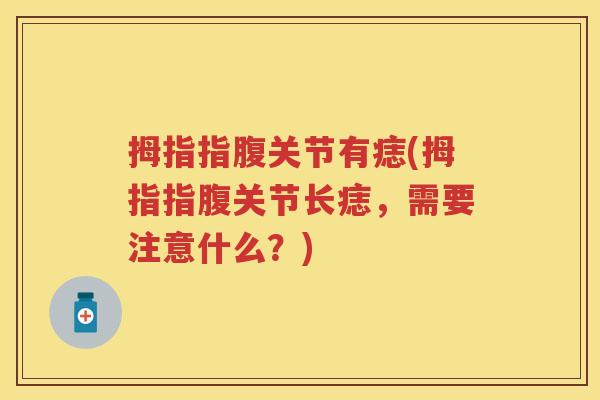 拇指指腹关节有痣(拇指指腹关节长痣,需要注意什么?) 拇指指腹关节有痣(拇指指腹关节长痣,需要注意什么?)