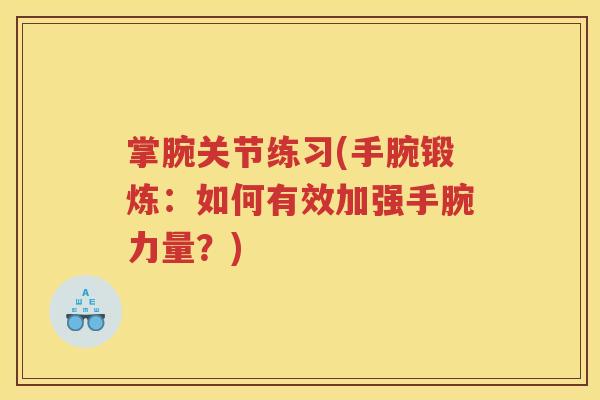 掌腕关节练习(手腕锻炼：如何有效加强手腕力量？)