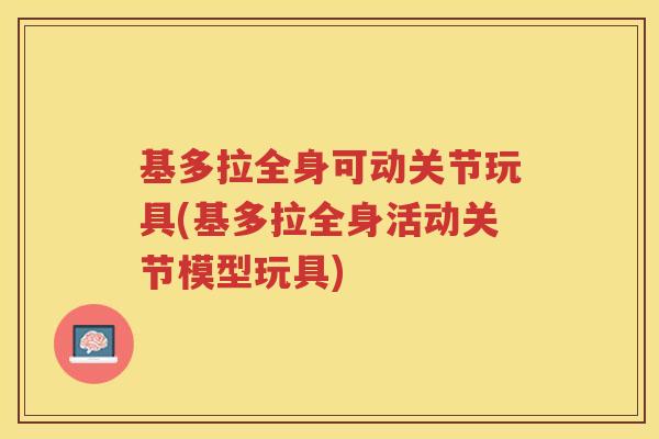 基多拉全身可动关节玩具(基多拉全身活动关节模型玩具) 基多拉全身可动关节玩具(基多拉全身活动关节模型玩具)
