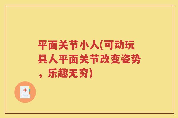 平面关节小人(可动玩具人平面关节改变姿势,乐趣无穷) 平面关节小人(可动玩具人平面关节改变姿势,乐趣无穷)