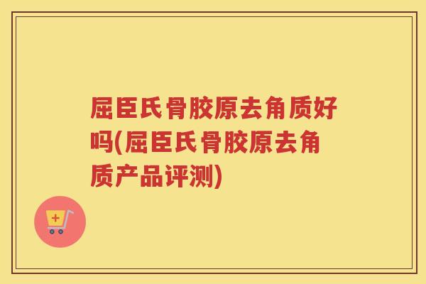 屈臣氏骨胶原去角质好吗(屈臣氏骨胶原去角质产品评测) 屈臣氏骨胶原去角质好吗(屈臣氏骨胶原去角质产品评测)