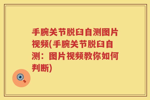 手腕关节脱臼自测图片视频(手腕关节脱臼自测：图片视频教你如何判断)