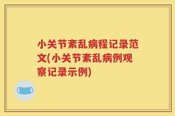 小关节紊乱程记录范文(小关节紊乱例观察记录示例) 小关节紊乱程记录范文(小关节紊乱例观察记录示例)