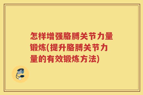 怎样增强胳膊关节力量锻炼(提升胳膊关节力量的有效锻炼方法) 怎样增强胳膊关节力量锻炼(提升胳膊关节力量的有效锻炼方法)