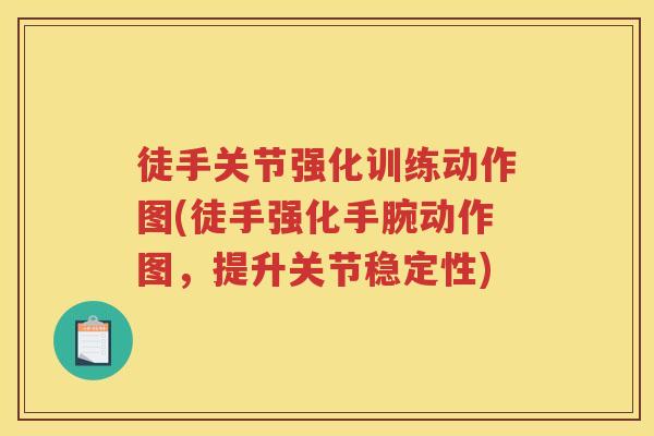 徒手关节强化训练动作图(徒手强化手腕动作图,提升关节稳定性) 徒手关节强化训练动作图(徒手强化手腕动作图,提升关节稳定性)