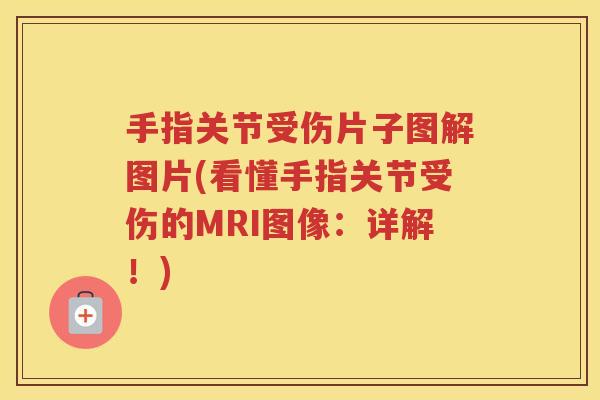 手指关节受伤片子图解图片(看懂手指关节受伤的MRI图像：详解！)