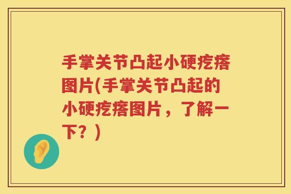 手掌关节凸起小硬疙瘩图片(手掌关节凸起的小硬疙瘩图片，了解一下？)