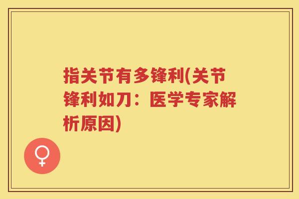 指关节有多锋利(关节锋利如刀：医学专家解析原因)